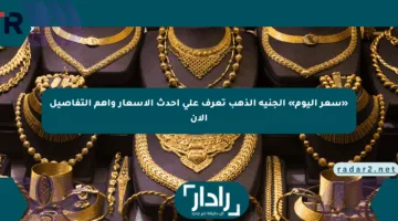 «سعر اليوم» الجنيه الذهب تعرف على أحدث الأسعار وأهم التفاصيل الآن